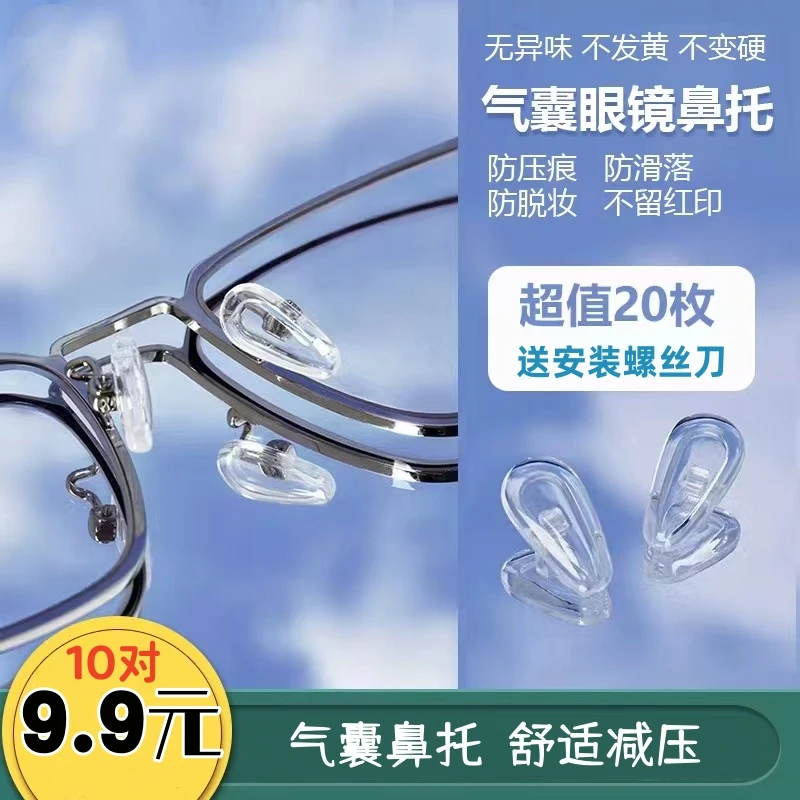 【9.9元/10对】无痕气囊眼镜鼻托胶超软防滑空气鼻垫托  送螺丝刀