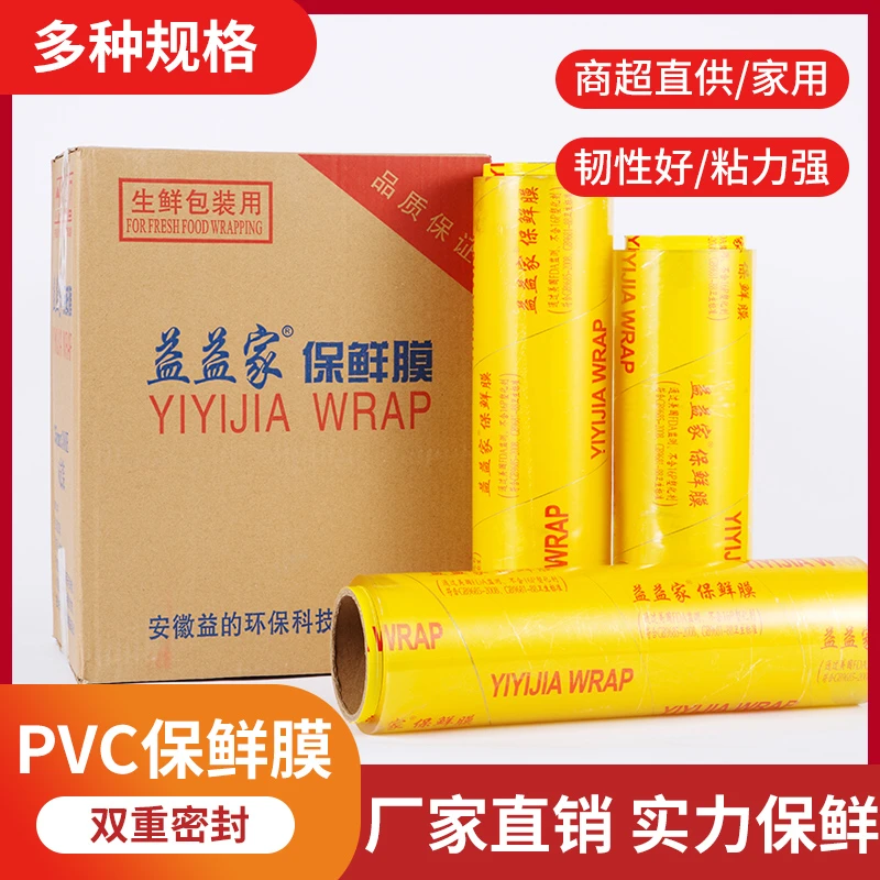 益益家PVC保鲜膜商用酒店批发大卷 水果美容店一次性保鲜膜家用