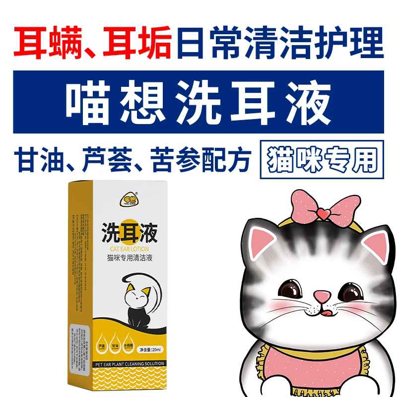 喵想洗耳液宠物猫咪专用滴耳液清洁猫耳朵耳垢耳螨宠物用品