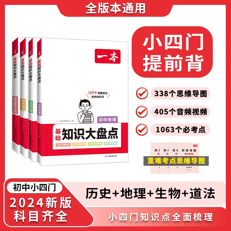 一本【小四门大盘点】24版生地道历基础知识速记全国通用