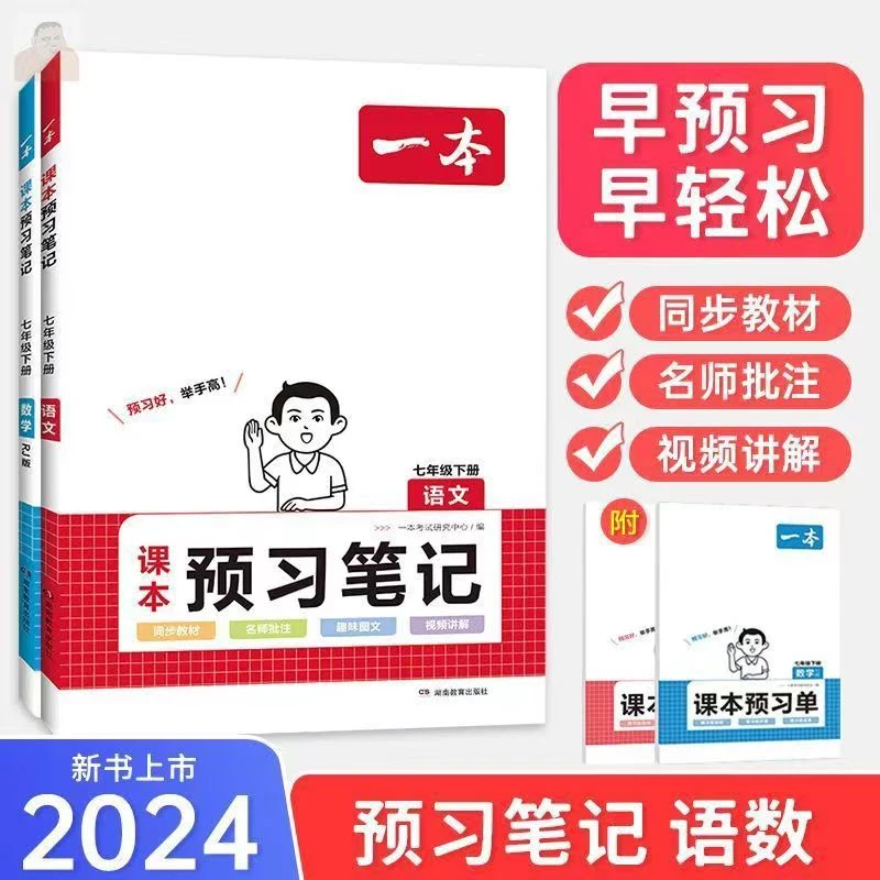 24版一本初中课本预习笔记语数英课前预习笔记全解批注工具书