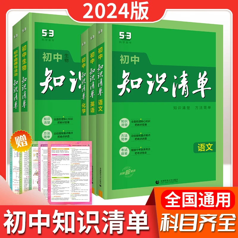 知识清单2024新版初中语数英物化生知识大全辅导资料初中教辅中考