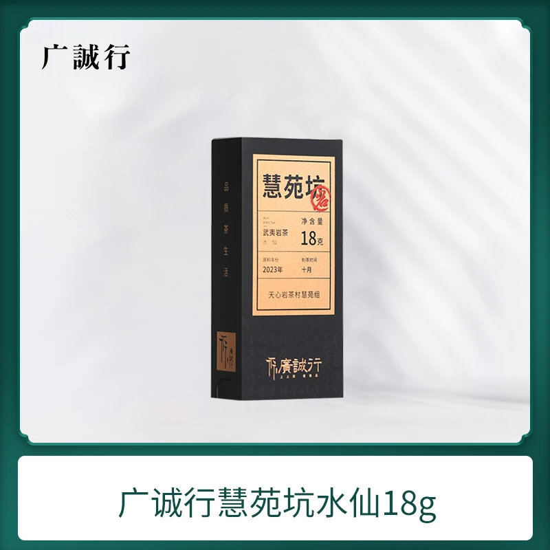 广诚行岩-慧苑坑水仙18g武夷岩茶大红袍乌龙茶送人送礼品鉴