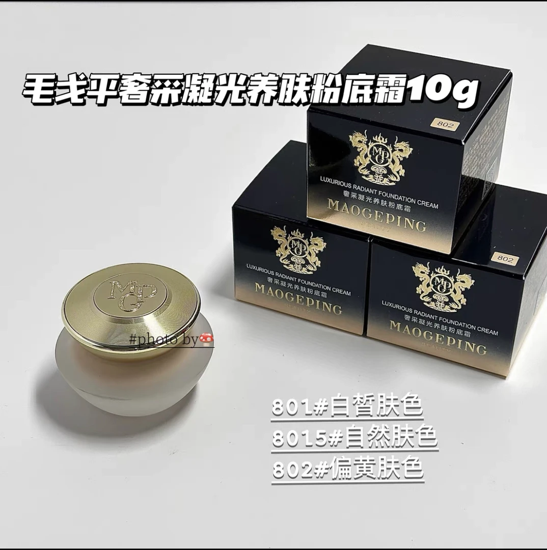 毛戈平粉底霜10g 奢采凝光养肤 遮瑕 粉底液 保湿持久贵妇逆龄