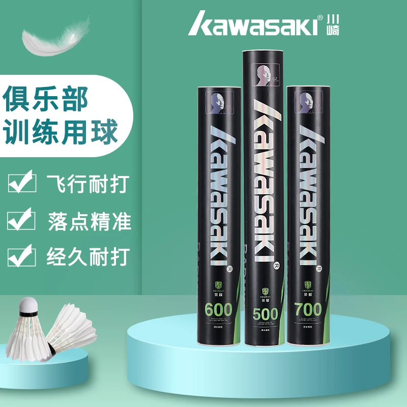 kawasaki/川崎荣耀500-700优质鸭毛羽毛球训练比赛用球耐打材质