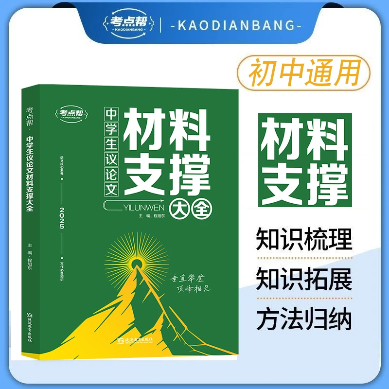 考点帮2025新中学生议论文材料支撑大全