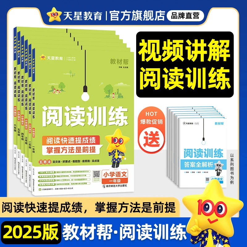 天星教育2025疯狂阅读小学教材帮1-6年级阅读理解训练语文