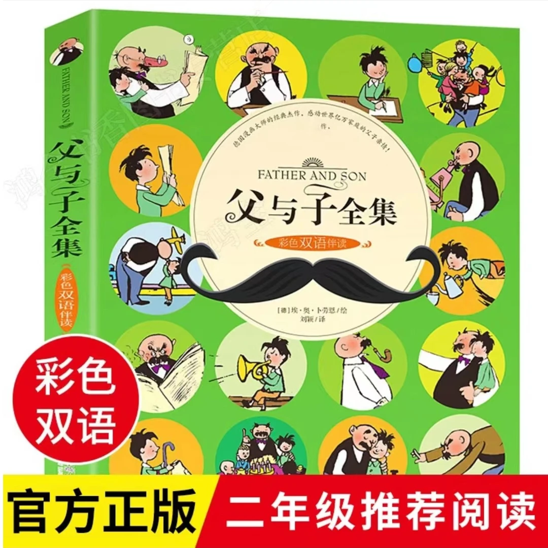 正版彩色父与子全集双语伴读漫画小学生连环画书