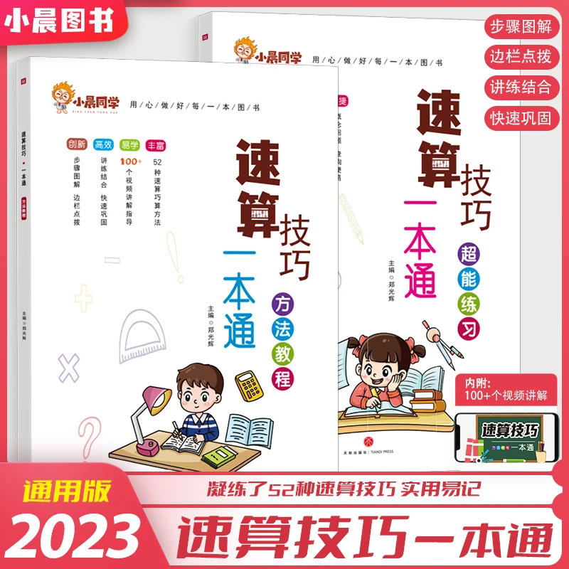 小学速算技巧一本通方法教程超能练习巧算心算思维专项训练通用