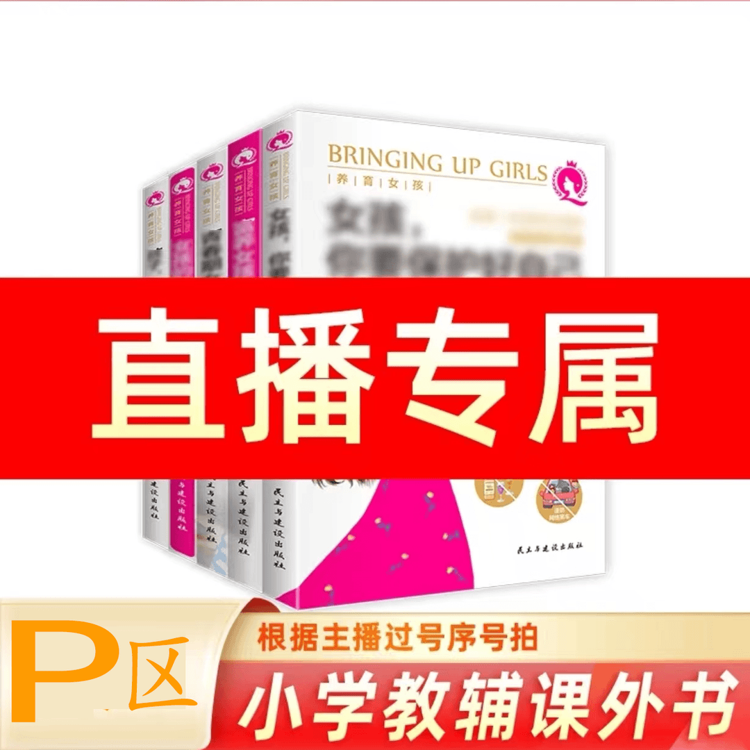 24新版教辅P开头15.8品牌教辅用品清仓特卖