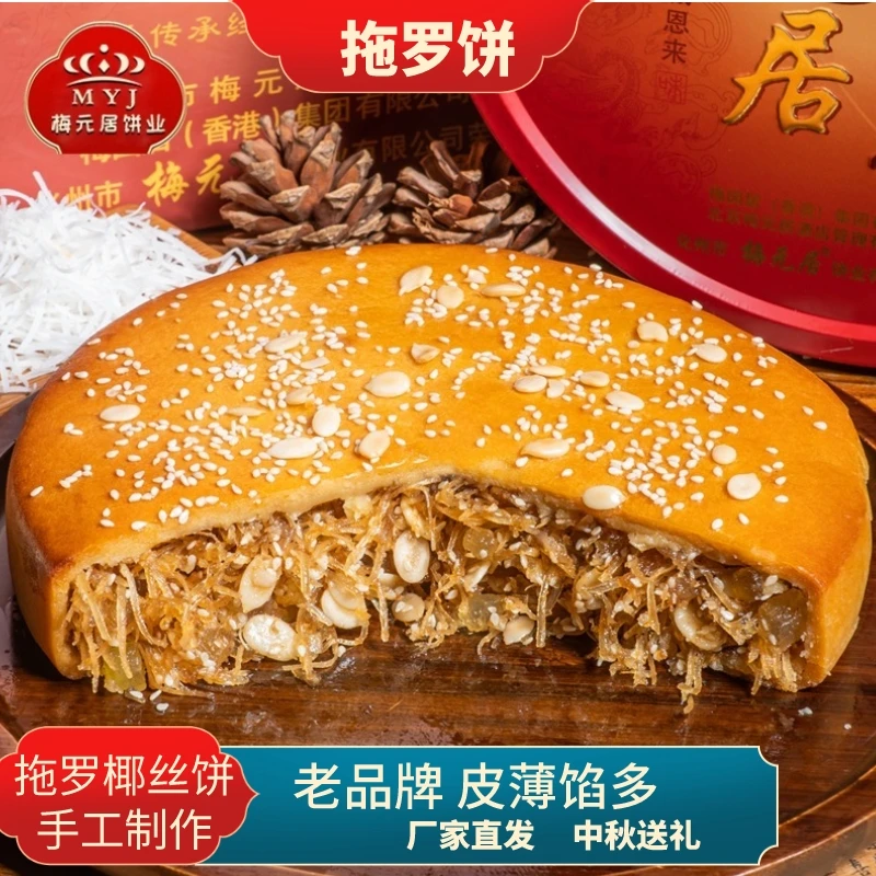 【婵爸推荐同款】梅元居拖罗饼椰丝饼中秋月饼1/2//2.5/3斤装广式