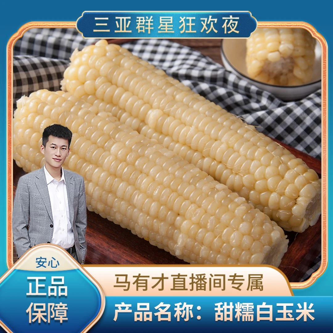 【群星狂欢夜专属】新鲜软糯玉米250g 买8送2共10棒非转基因真空