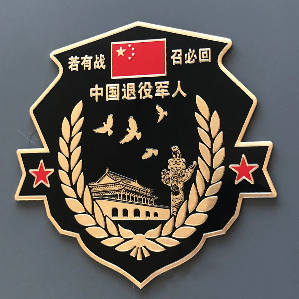 若有战铝合金反光金属车贴退役军人退伍老兵纪念汽车退役专用车牌