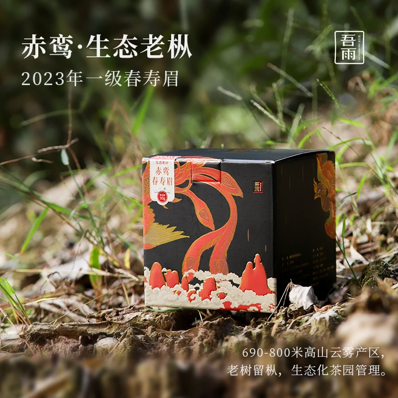 【吾雨】赤鸾系列·2023年生态老枞一级春寿眉  买1送1