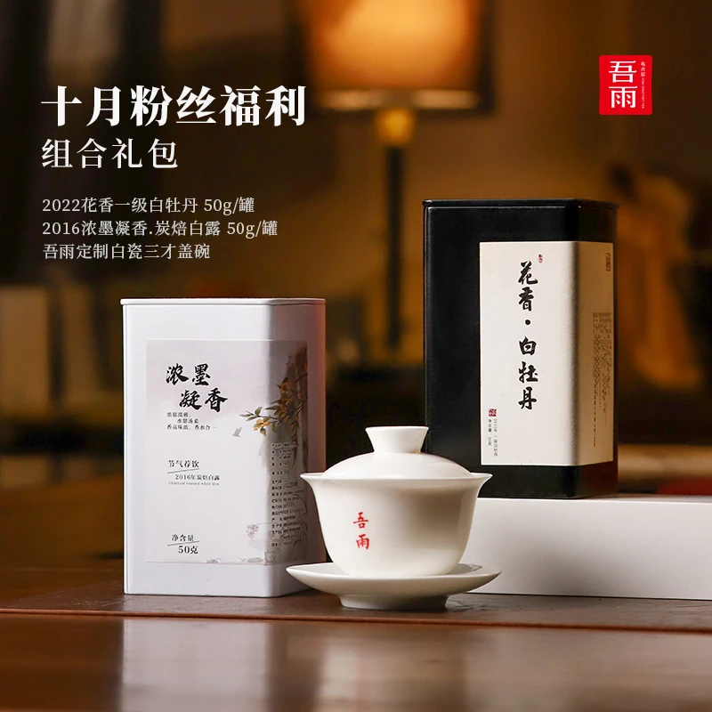[直播专属]十月粉丝福利大礼包 老白茶+花香牡丹+盖碗