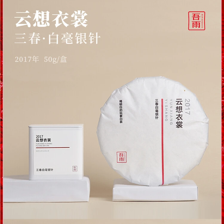 【吾雨】云想衣裳·2017年三春白毫银针谷物香蜜韵可可药香可闷煮