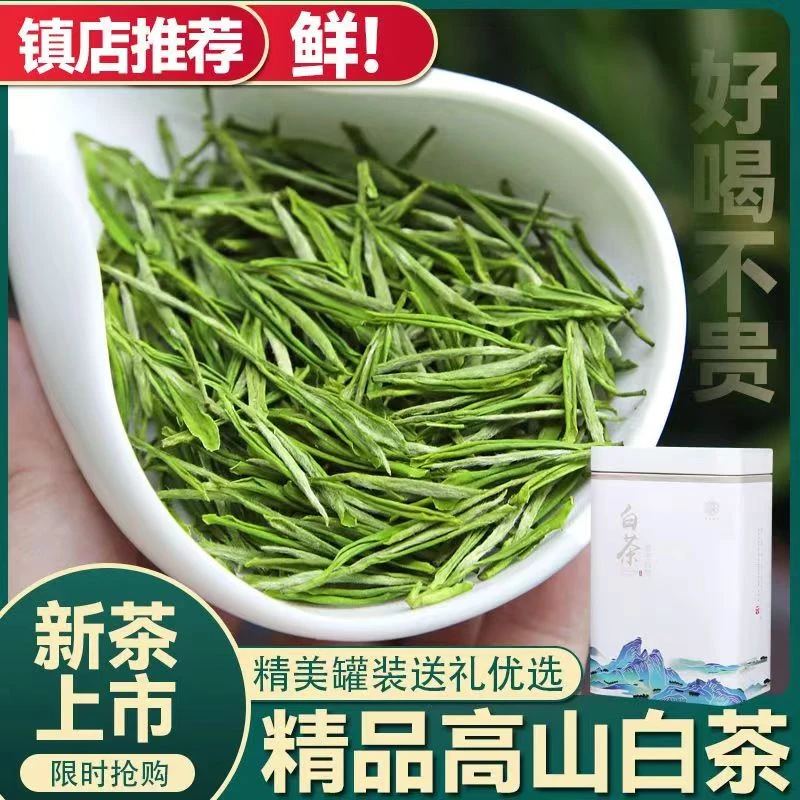 【新人福利】新茶白茶清香型兰花香高山白口粮茶回甘罐装送礼