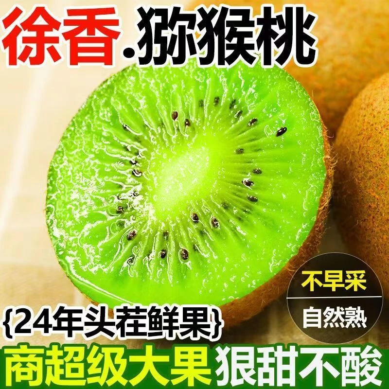 【徐香】陕西周至徐香猕猴桃新鲜采摘产地直发