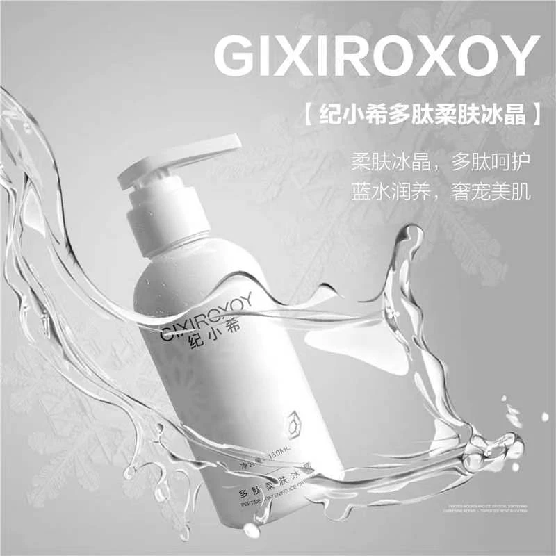 【刷胺专用】GIXIROXOY纪小希多肽柔肤冰晶