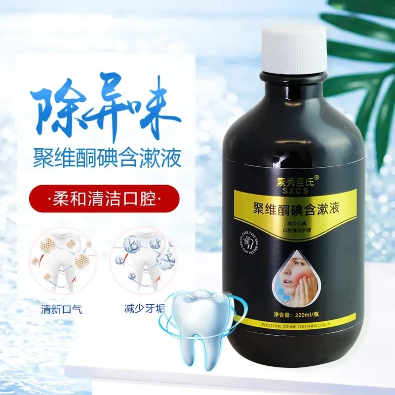 【好物推荐】聚维酮碘含漱液220ml 清新口气漱口水草本除异味清凉
