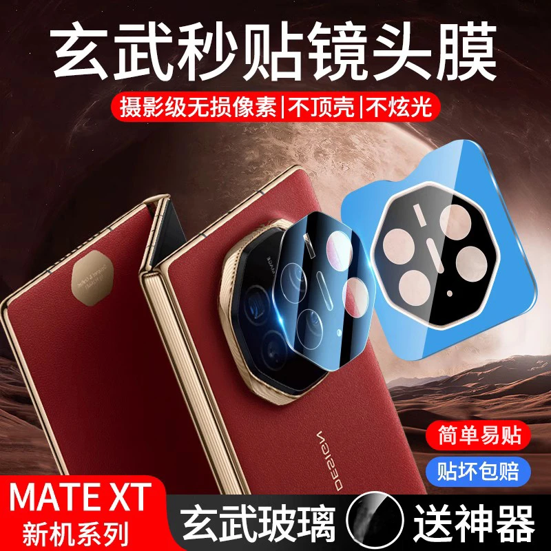 适用华为MateXT镜头膜XT非凡大师手机摄像头膜三折叠屏钢化膜保护