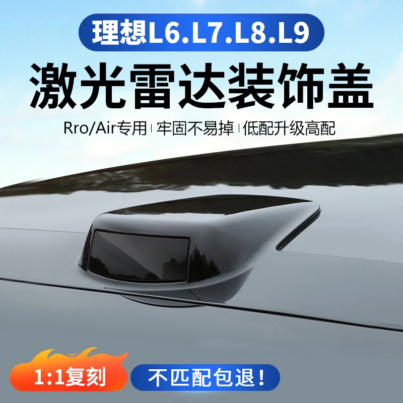 适用理想L6L7L8L9激光雷达罩车顶套件耐高温专用黑化外观改装件
