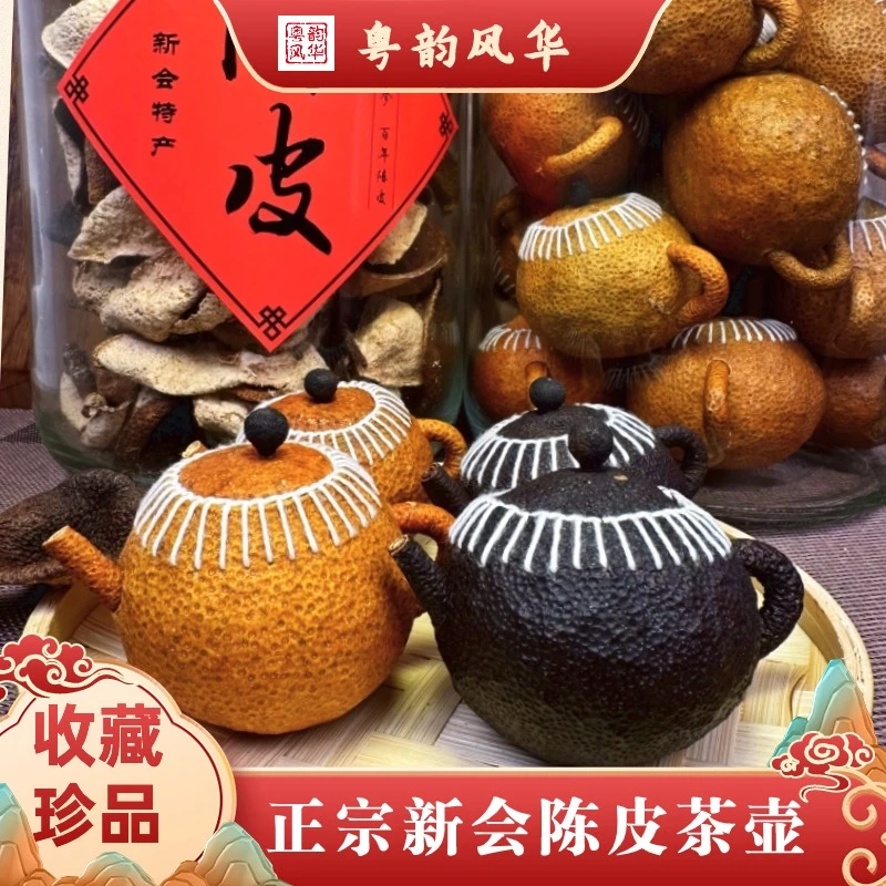 新会大红柑普茶陈皮茶壶手工茶壶天然生晒醇厚普洱茶