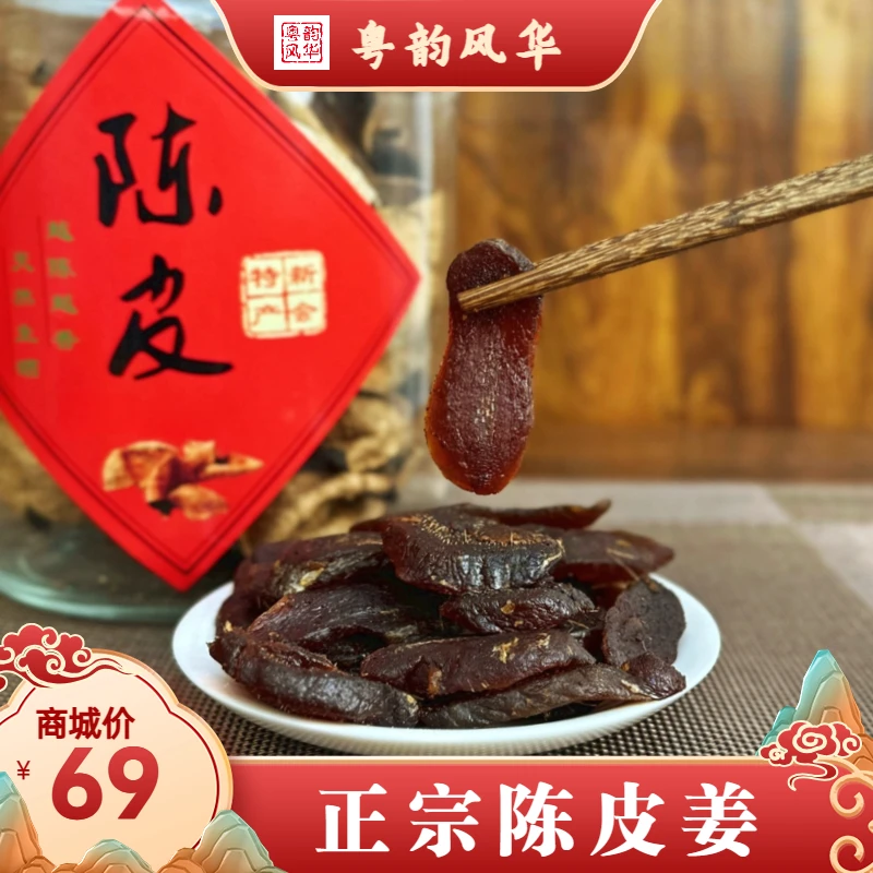 粤韵风华正宗广东陈皮姜特产甘香果脯蜜饯高端办公室解馋小零食