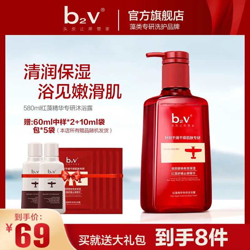 【止痒滋润】b2v红藻精华专研沐浴露身体清洁沐浴乳液持久香氛580ml