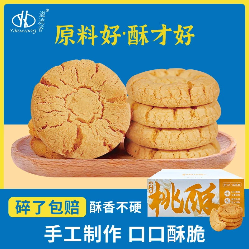 【主播推荐】溢流香桃酥盒装500g一盒蛋黄桃酥 饼干小包装酥香