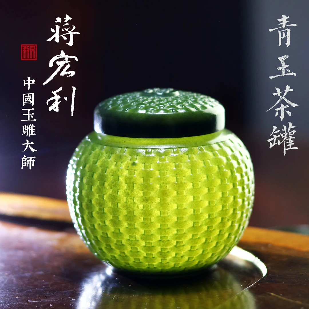 【玉茶罐】茶叶罐实用茶器蒋宏利和田玉工艺美术收藏系列工厂1-178