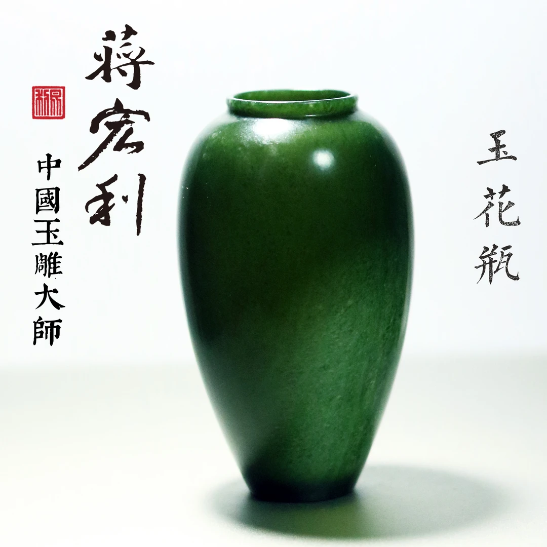 美人瓶 花瓶 花器 蒋宏利和田玉