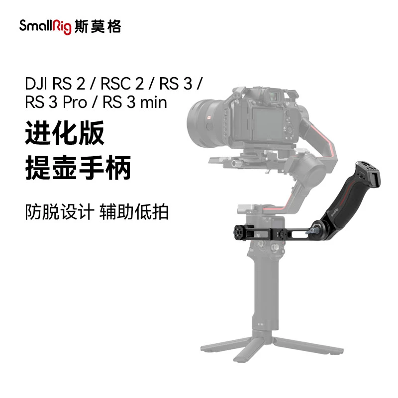 【直播专属】斯莫格大疆 RS2/RSC 2/RS3/RS3 Pro/RS 3 min提壶手柄