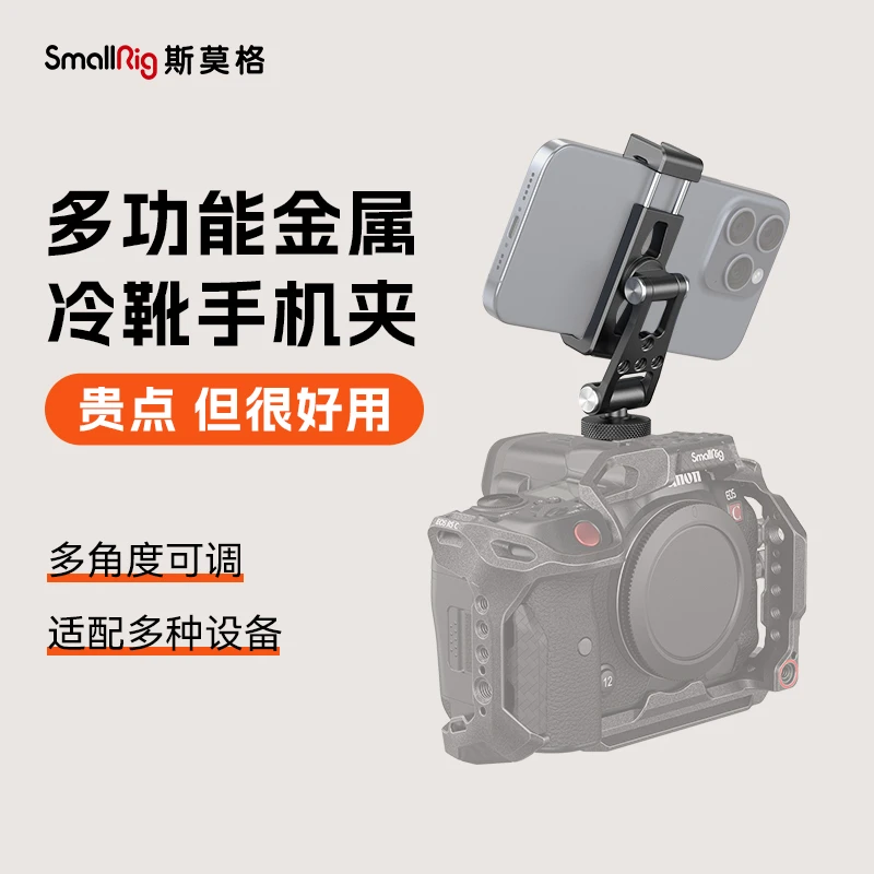 斯莫格金属冷靴手机夹大疆稳定器专用铝合金手机支撑件通用4301