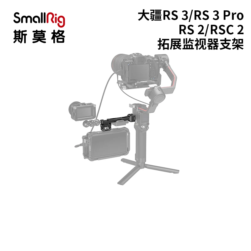 斯莫格适用大疆RS 4 Mini监视器支架RS2/ RS3/RS4Pro稳定器支撑件