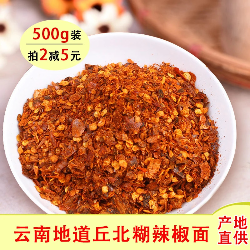 丘北柴火手舂糊辣椒面500g辣椒粉云南文山特产农家辣子蘸水调味料