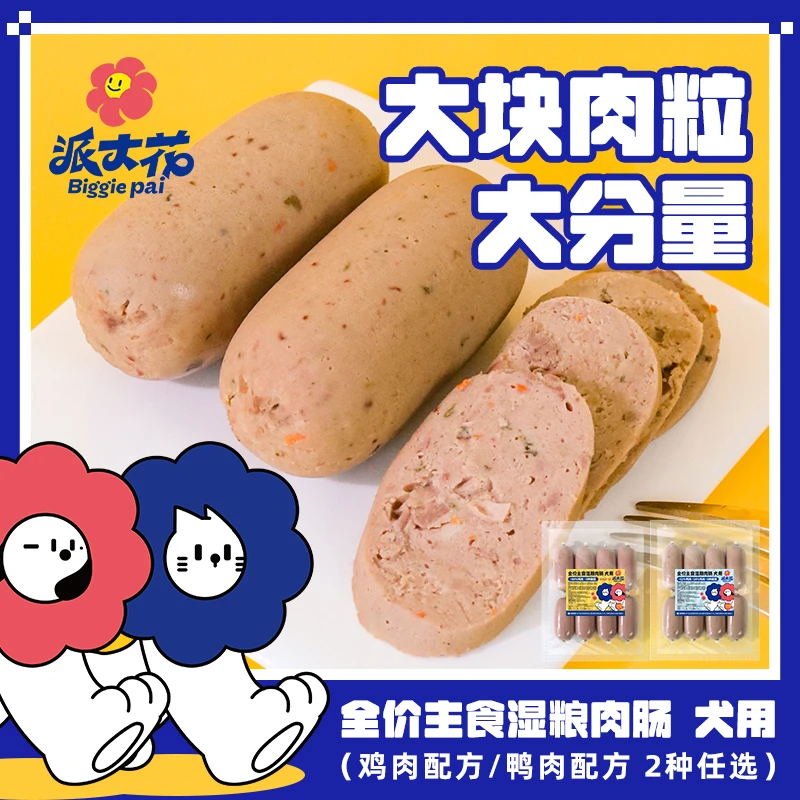 派大花宠物主食香肠肉肠猫狗零食低盐火腿肠猫犬通用