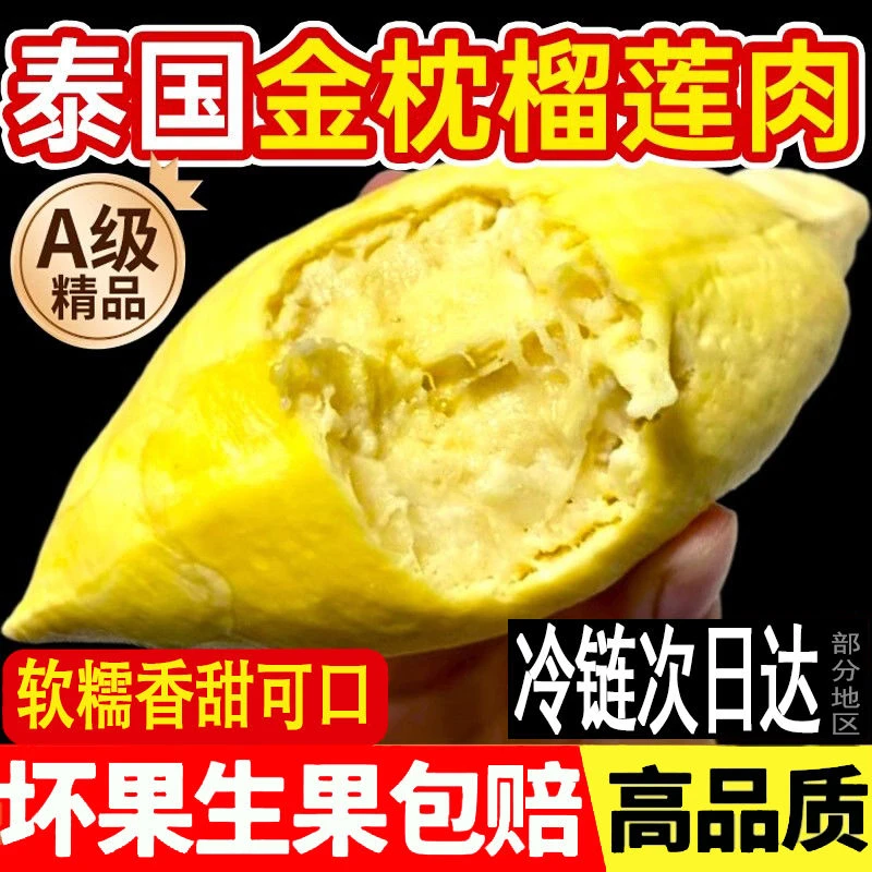 泰国树熟金枕榴莲果肉