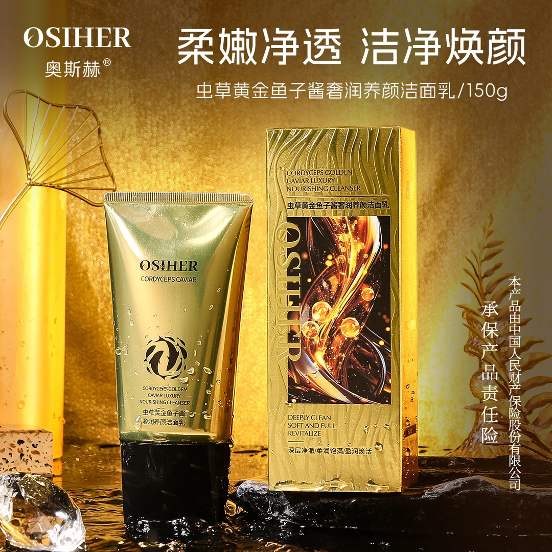 奥斯赫虫草黄金鱼子酱奢润养颜洁面乳/