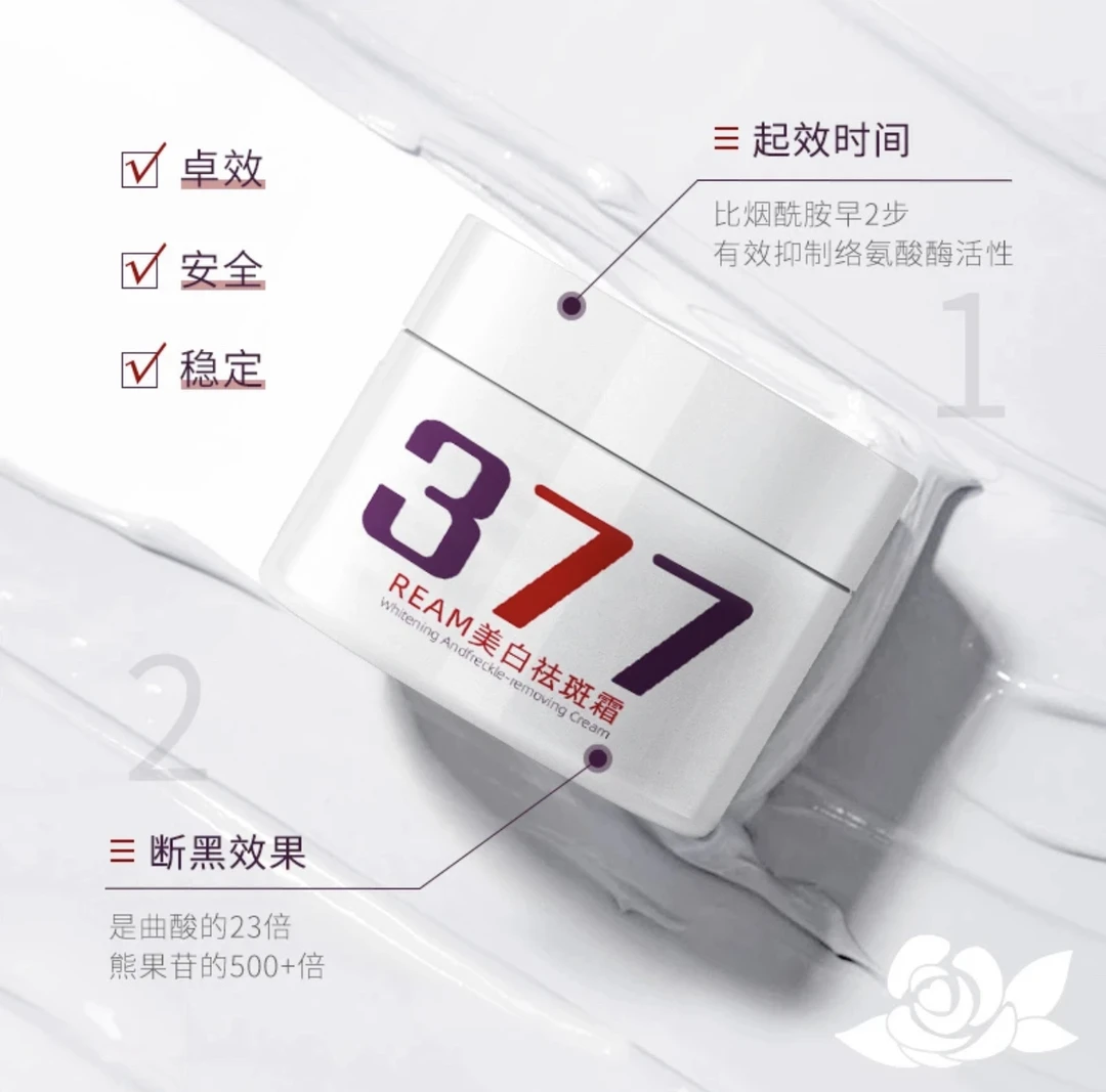 377美白祛斑霜淡斑美白面霜祛斑霜