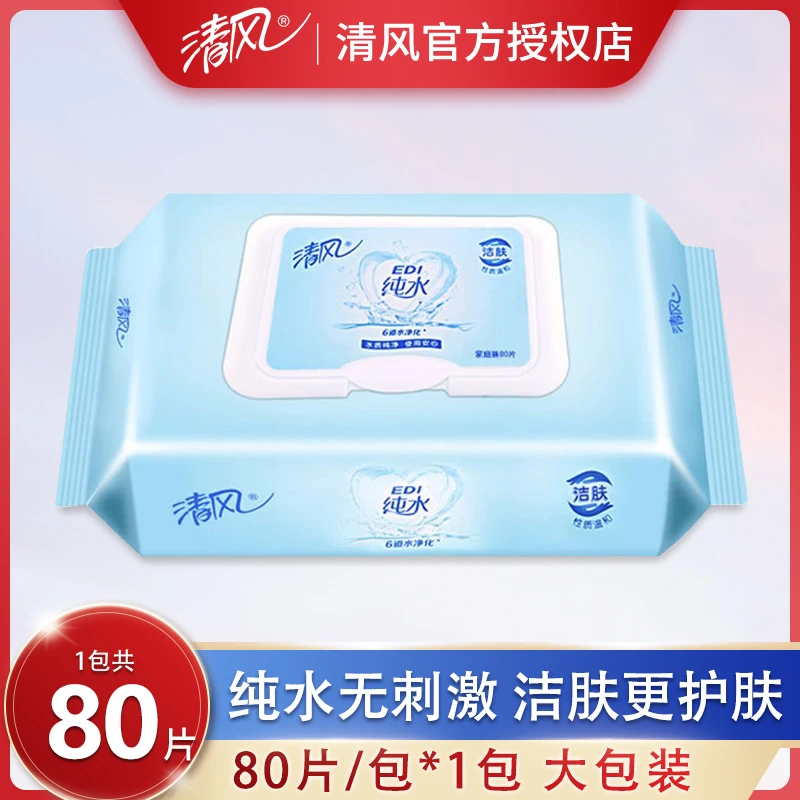 清风EDI纯水湿巾80片1包私处清洁温和无刺激婴儿手口用卫生湿纸巾