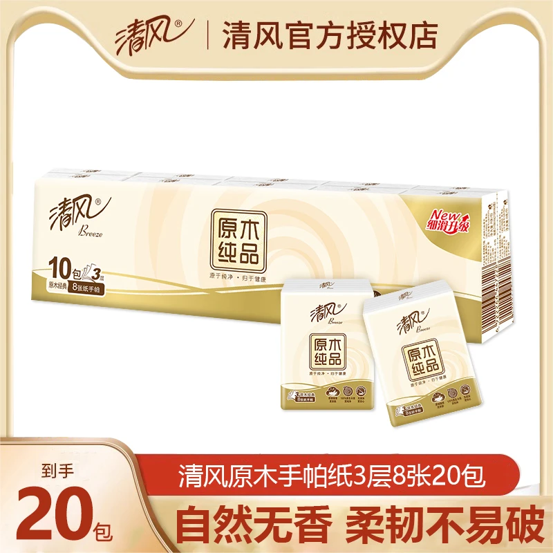 清风原木手帕纸20包小包可湿水无香卫生纸小包装便携式随身装纸巾