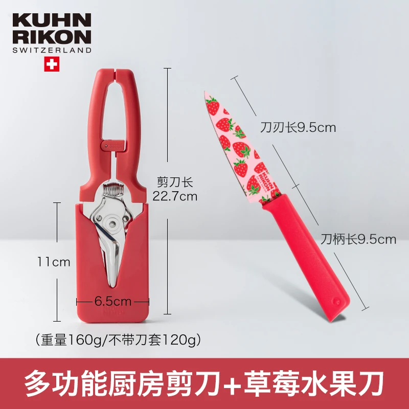 瑞士力康厨房磁吸剪刀剪子多功能剪刀不锈钢+水果图案小刀削皮刀