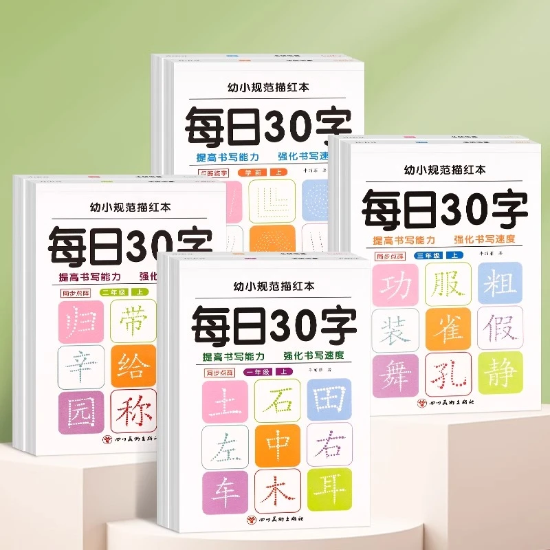 学前一二三年级减压同步字帖每日30字人教版语文同步生字