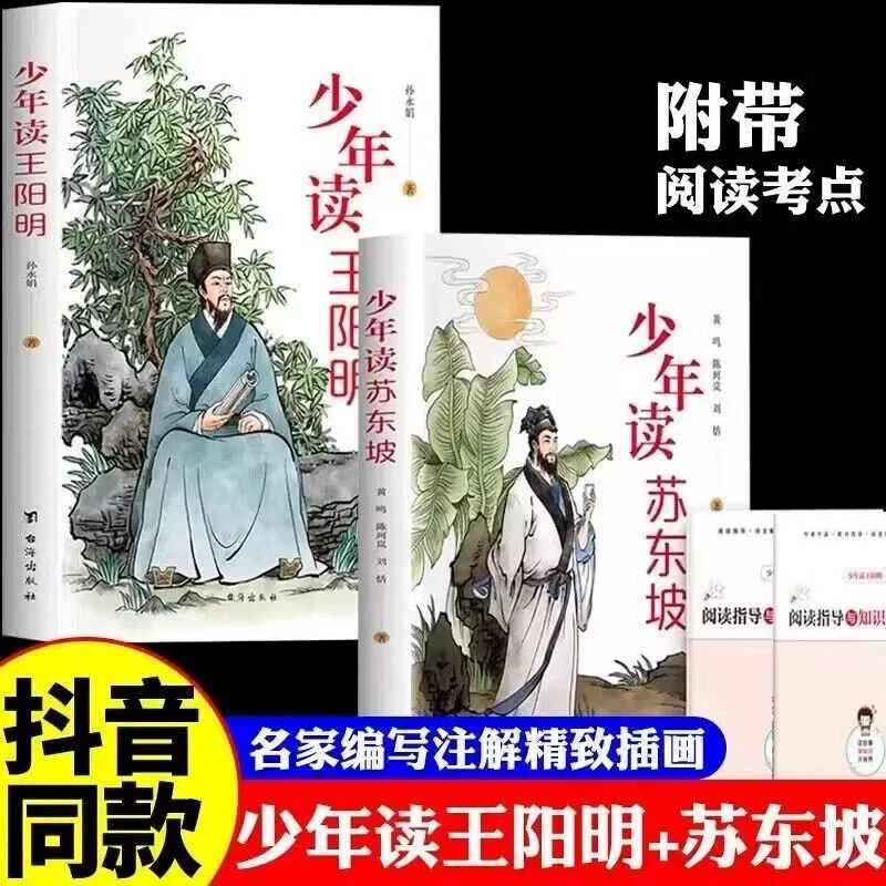 少年读苏东坡少年读王阳明全彩带手册孩子都能读的王阳明心学