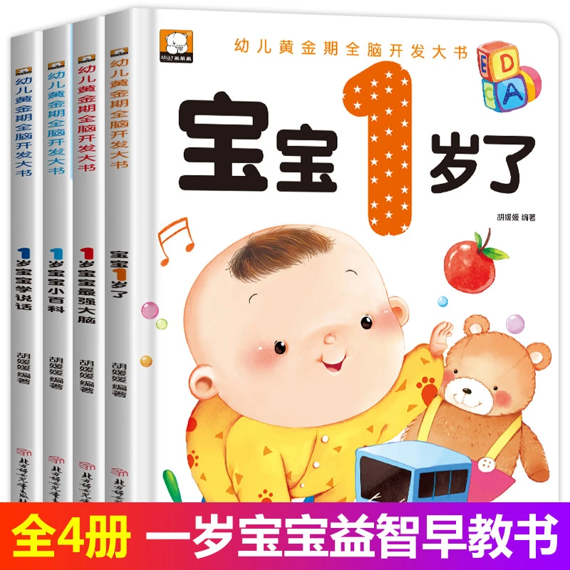 全套四册 我一岁了宝宝早教书 亲子阅读书籍绘本儿童全脑智能开发