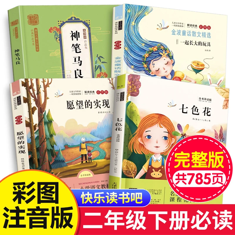 神笔马良二年级下册必读注音版快乐读书吧七色花阅读课外书书目