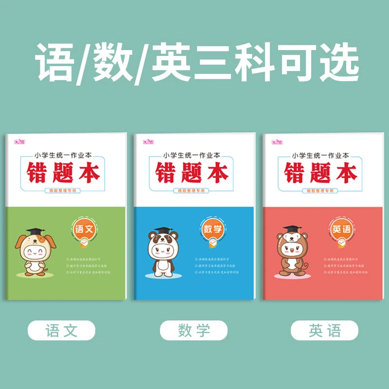 错题本一二三四五六年级纠错题语文数学英语小学生通用整理错题集
