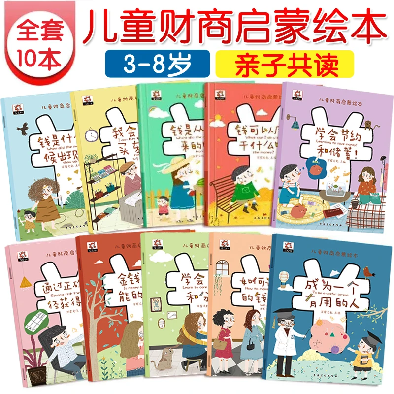 儿童财商启蒙教育绘本10本 金钱理财培养课3-6岁幼儿园早教故事书