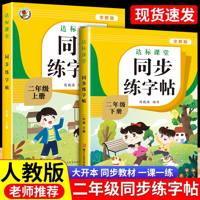 2025二年级上下同步字帖人教版语文下册描红写字课课练专项练习册